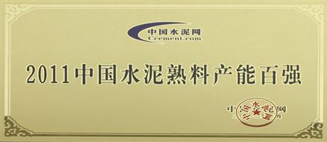 2011中國水泥熟料產(chǎn)能百強