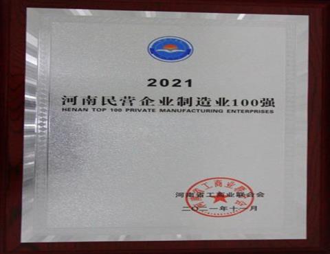 河南民營企業(yè)制造業(yè)100強                                     