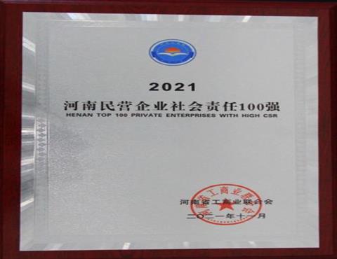 河南民營企業(yè)社會責任100強                                    